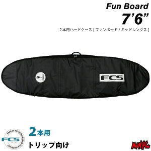 サーフボード ハードケース FCS エフシーエス 7.6 2本用 ミッドレングス用 トラベル2 ファンボード TRAVEL2 Fun Board 7’6” サーフボードケース ファンボード用 サーフィン