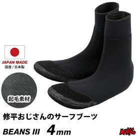 まとめ買い割【最大10%OFF】 サーフィン ブーツ 4mm サーフブーツ 修平おじさんのサーフブーツ BEANS BOOTS III ビーンズブーツ 日本製 国産 4mm起毛ブーツ 4mmブーツ サーフィン用ブーツ サーフィンブーツ WEST ウェットスーツ 冬用 メンズ レディース