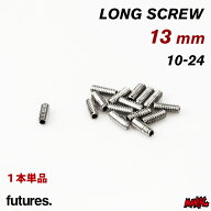 【日祝も発送】フィン ネジ ロングビス フューチャー FUTURES. フューチャーフィン LONG SCREW 13mm ロン…
