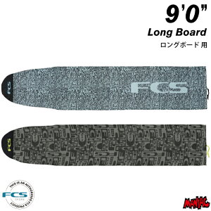 【日祝も発送】サーフボード ニットケース FCS エフシーエス 9.0 ロングボード用 ストレッチ STRETCH Long Board 9’0” サーフボードケース ロング用 サーフィン