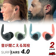 【日祝も発送】サーフィン 耳栓 シリコン 音が聞こえる耳栓 SURF EARS 4.0 サーフイヤーズ4 イヤープラグ…