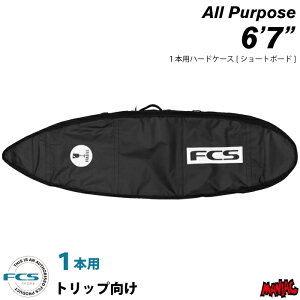 サーフサーフボードケース ショートボード用 FCS エフシーエス TRAVEL1 All Purpose 6’7” トラベル1 オールパーポス ハードケース ショート用 サーフィン