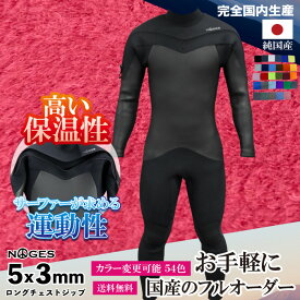 フルオーダーウェットスーツ サーフィン ウェットスーツ セミドライ メンズ LCZ ロングチェストジップ 5mm/3mmセミドライフルスーツ 5フル 長袖長ズボン ウエットスーツ 冬用 男性用 NOGES ノージス フルオーダー