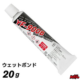 【日祝も発送】サーフィン ウェットボンド ウェットスーツ用 接着剤 修理 チューブボンド YF-900B 20g リペア リペアグッズ ウエットボンド ウエットスーツ用 補修 補強 修理キット ナショナルボンド