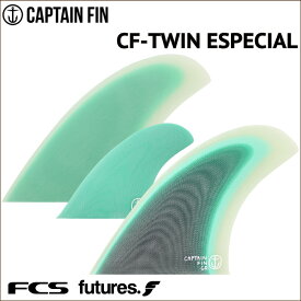 【4/25限定★抽選で最大100%PTバック】 ショートボード用フィン CAPTAIN FIN CO. キャプテンフィン CF-TWIN ESPECIAL - Sea Form Green ツイン エスペシャル シーフォームグリーン ツインフィン FCS FUTURES. 2フィン サーフィン