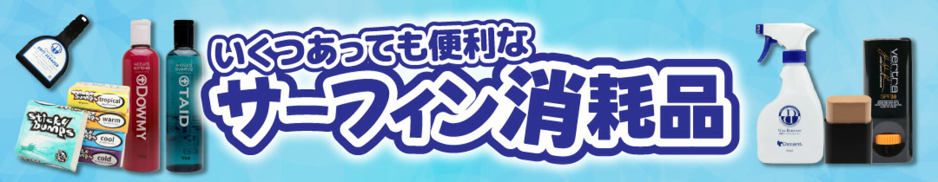 サーフィン消耗品