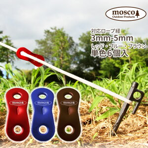 【日祝も発送】【6個セット】 アルミ 自在金具 テント用 タープ用 MOSCO モスコ アウトドア 3mm-5mmのロープ対応 スライダー 便利グッズ