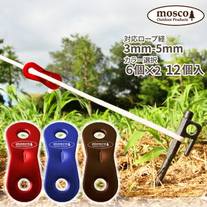 【日祝も発送】【12個セット】 アルミ 自在金具 テント用 タープ用 MOSCO モスコ アウトドア 3mm-5mmのロープ対応 スライダー 便利グッズ