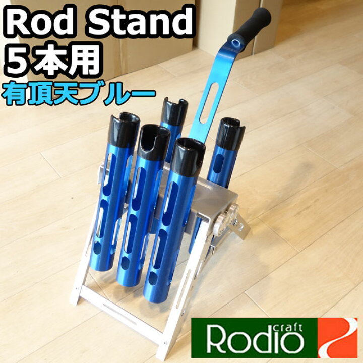 楽天市場】ロデオクラフト ロッドスタンド 5本用 有頂天ブルー  