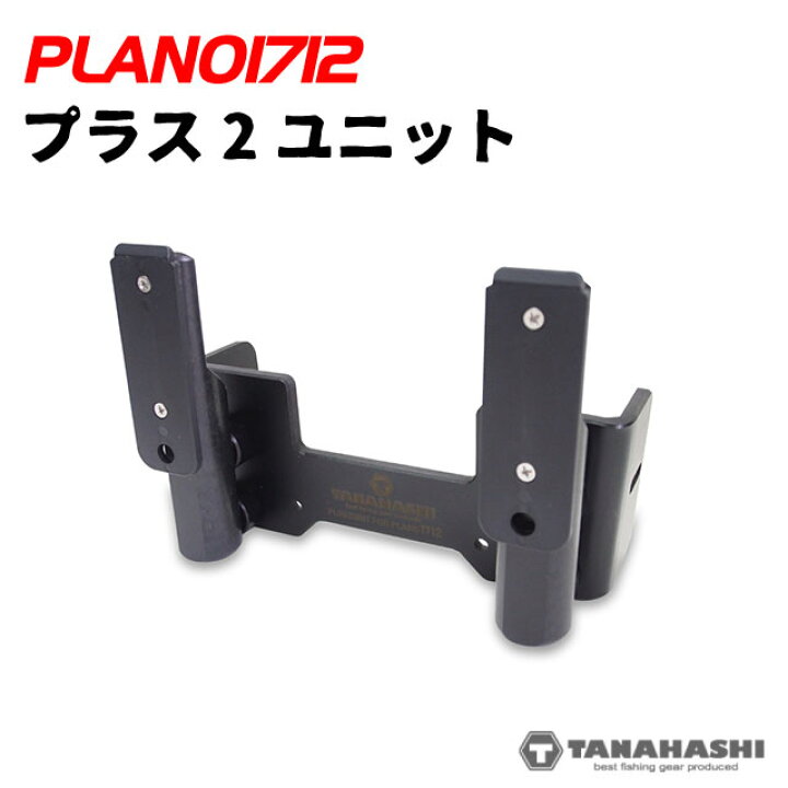 楽天市場】タナハシ製作所 プラノ1712用 プラス2ユニット 