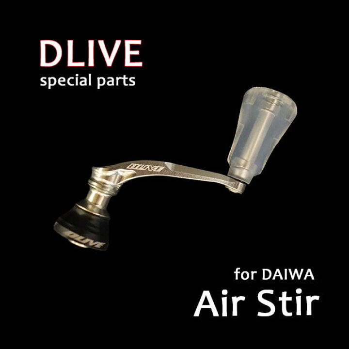 DLIVE エアーステア 40mm for AREA ダイワ用 アングラーズショップマニアックス エアー配管 ハンドル