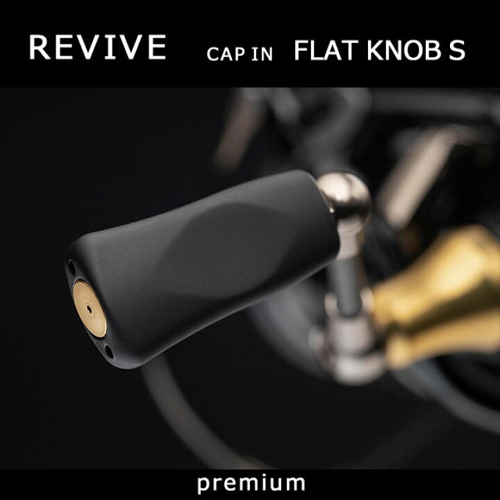 楽天市場】REVIVE キャップインフラットノブSプレミアム 