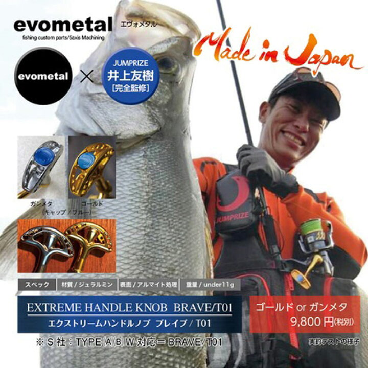 楽天市場】エヴォメタル×ジャンプライズ井上友樹 エクストリーム 