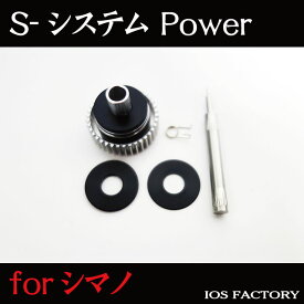 IOSファクトリー SシステムPower(シマノ中型リール用)