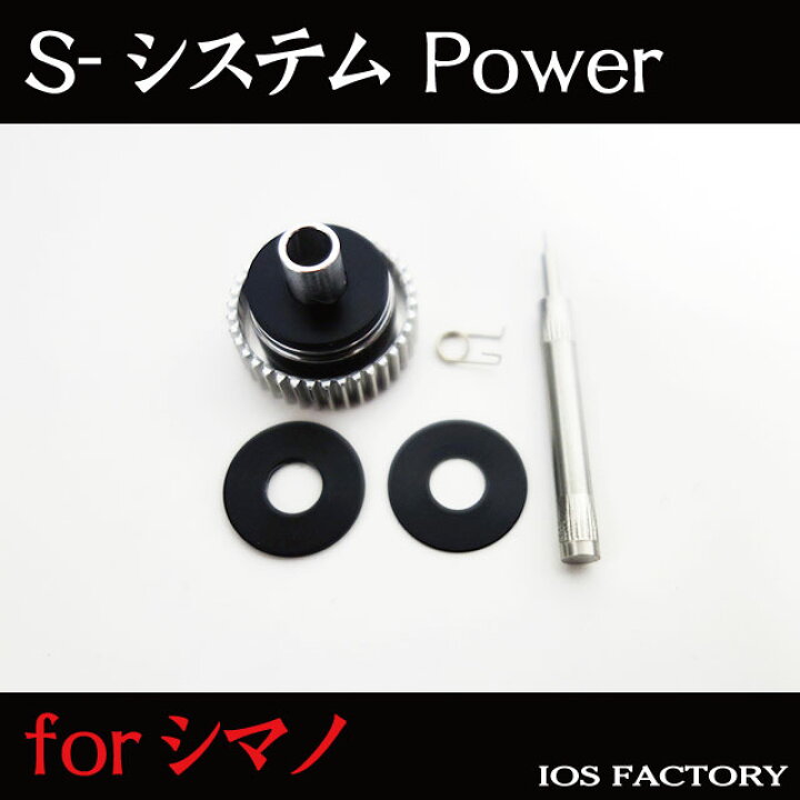 IOSファクトリー SシステムPower(シマノ中型リール用) アングラーズショップマニアックス