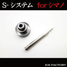 IOSファクトリー Sシステム(シマノ用)