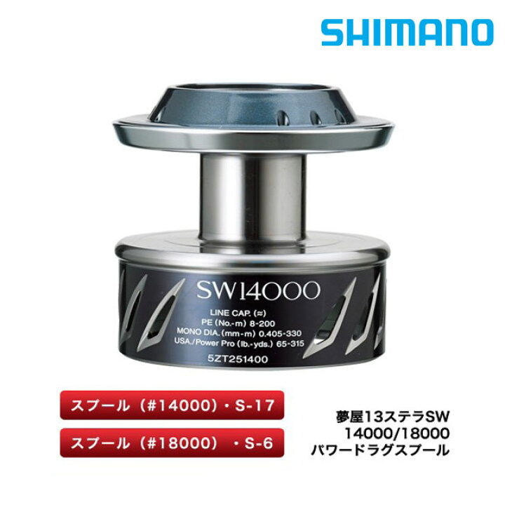楽天市場】シマノ 夢屋 13ステラSW 18000 パワードラグスプール 