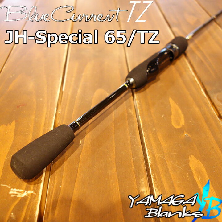 楽天市場】ヤマガブランクス ブルーカレント JH スペシャル 65/TZ 