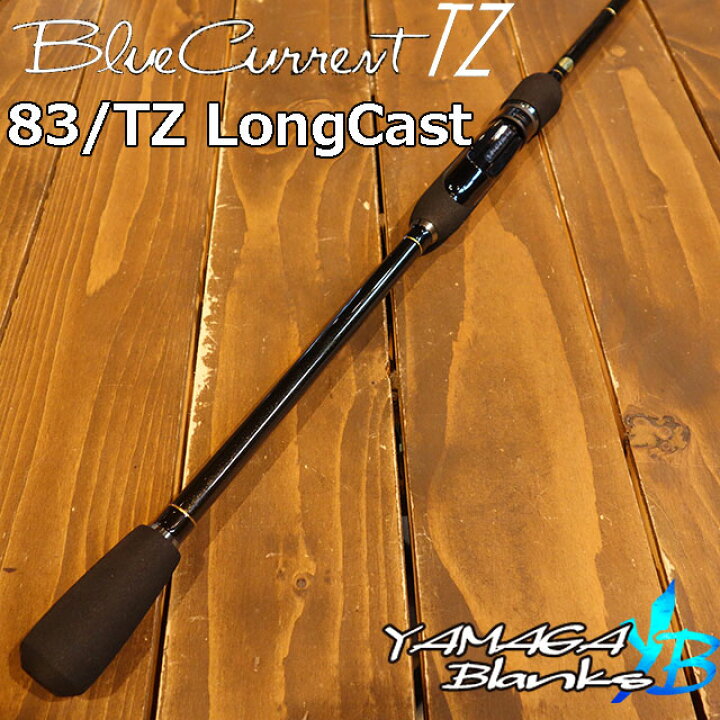 楽天市場】ヤマガブランクス ブルーカレント 83TZ/LC : アングラーズ 