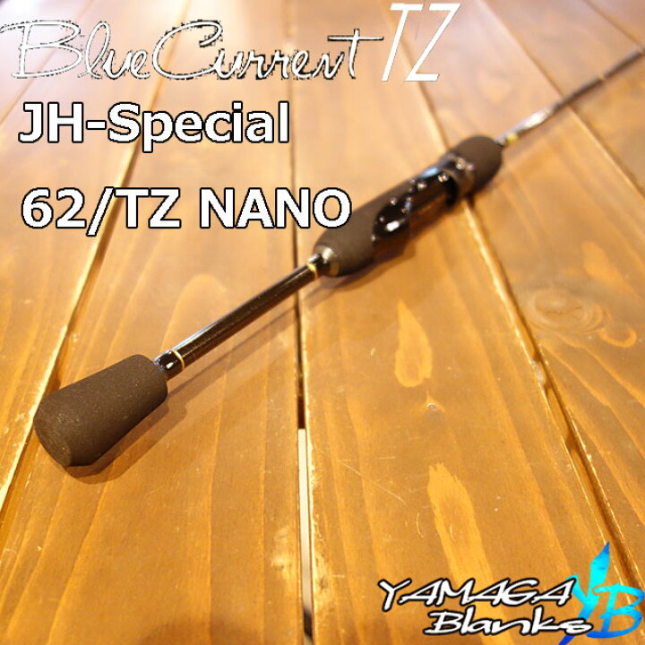 楽天市場】ヤマガブランクス ブルーカレント JH スペシャル 62/TZ NANO 