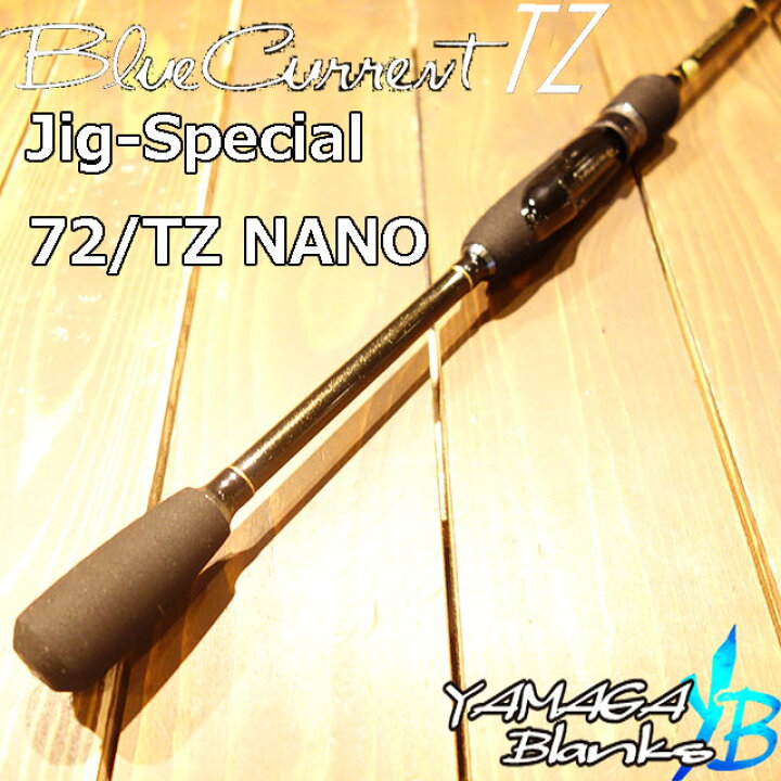 楽天市場】ヤマガブランクス ブルーカレント 72 TZ/NANO ジグ 