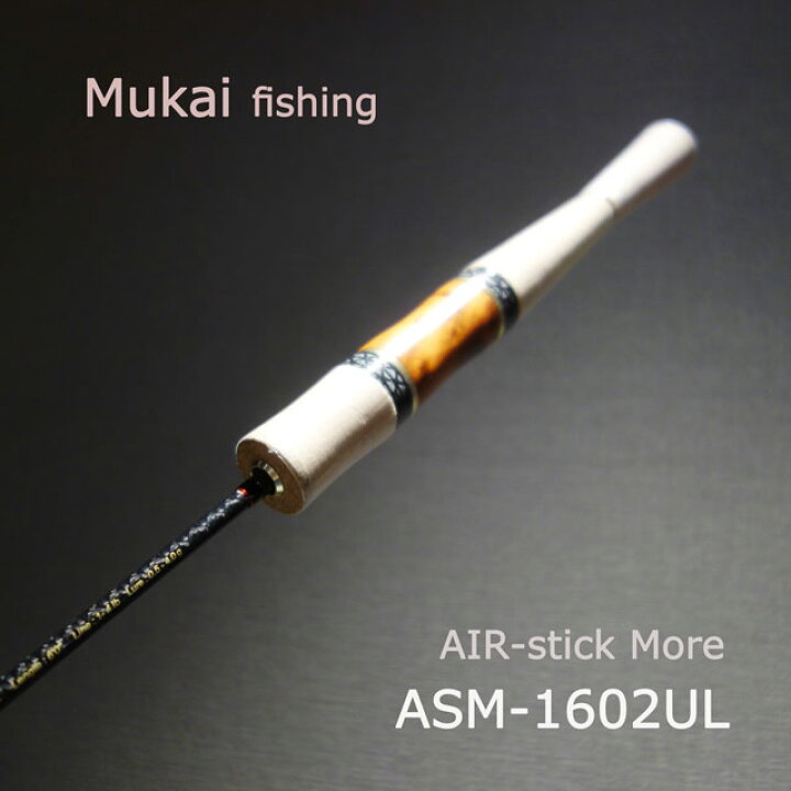 楽天市場】ムカイ エアースティ ック More ASM-1602UL : アングラーズ 