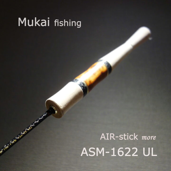 楽天市場】ムカイ エアースティック More ASM-1622UL : アングラーズ 