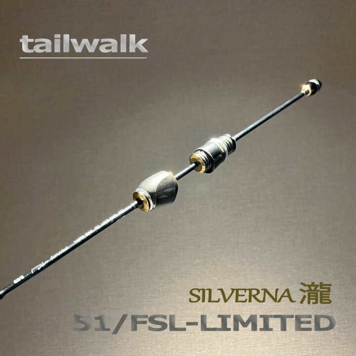 楽天市場】テイルウォーク シルバーナ瀧TZ 51/FSL-LIMITED 