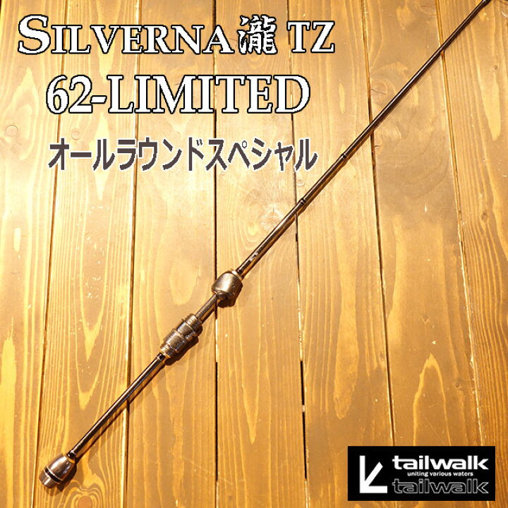 楽天市場】テイルウォーク シルバーナ瀧TZ 62-LIMITED オールラウンド 