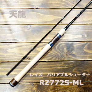 天龍 Rayz RZ772S-ML (ロッド・釣竿) 価格比較 - 価格.com