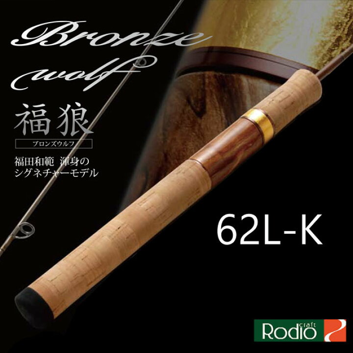 楽天市場】ロデオクラフト 999.9 Meister ブロンズウルフ 62L-K 