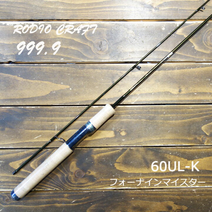 楽天市場】ロデオクラフト 999.9 Meister 60UL-K : アングラーズ 