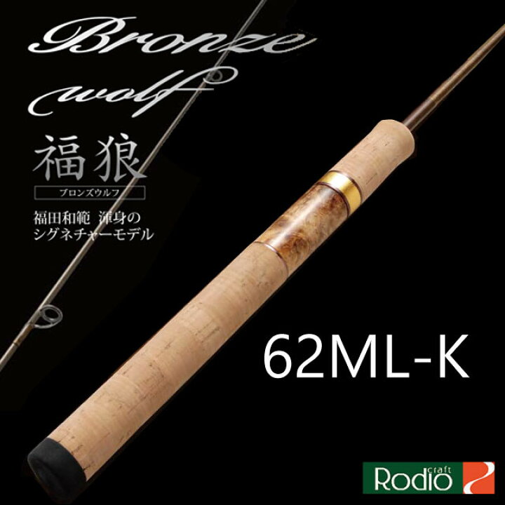楽天市場】ロデオクラフト 999.9 Meister ブロンズウルフ 62ML-K 