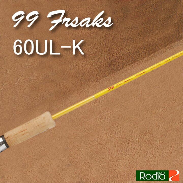 楽天市場】ロデオクラフト 99 Frsaks (フリークス) 60UL-Kイエロー 