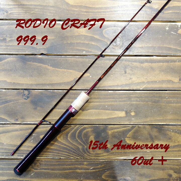 楽天市場】ロデオクラフト 999.9 Meister 60UL＋ 15th Anniversary 