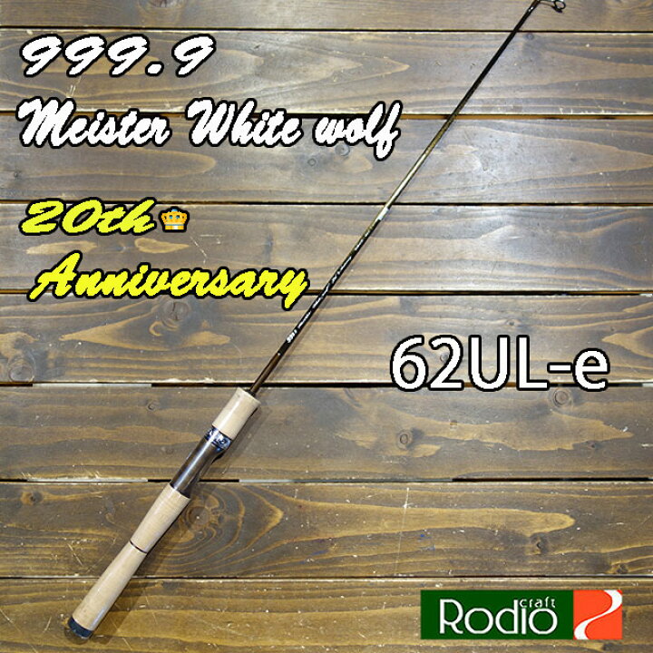 楽天市場】ロデオクラフト 999.9 Meister ホワイトウルフ 62UL-e 20th 