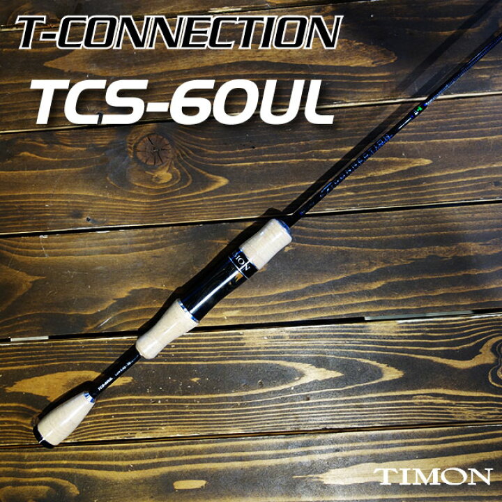 楽天市場】ティモン Tコネクション TCS-60UL : アングラーズショップ 