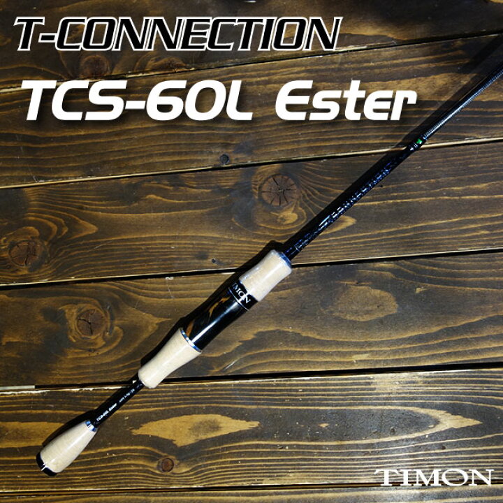楽天市場】ティモン Tコネクション TCS-60L Ester : アングラーズ 