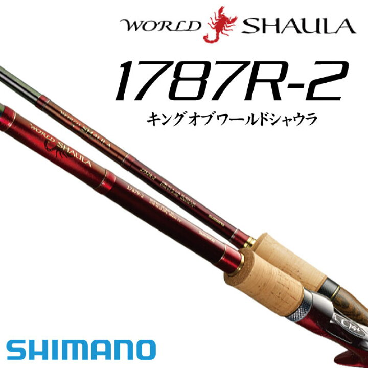 楽天市場】シマノ ワールドシャウラ 1787R-2（キングオブワールド 