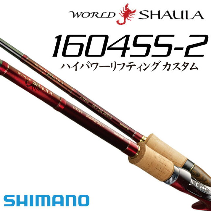 楽天市場】シマノ ワールドシャウラ 1604SS-2（ハイパワーリフティング 