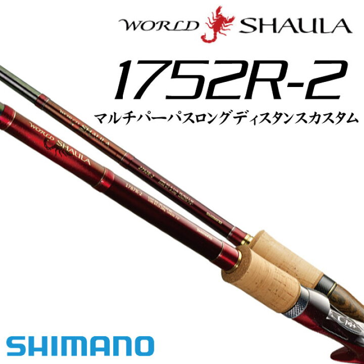 楽天市場】シマノ ワールドシャウラ 1752R-2（マルチパーパスロング 