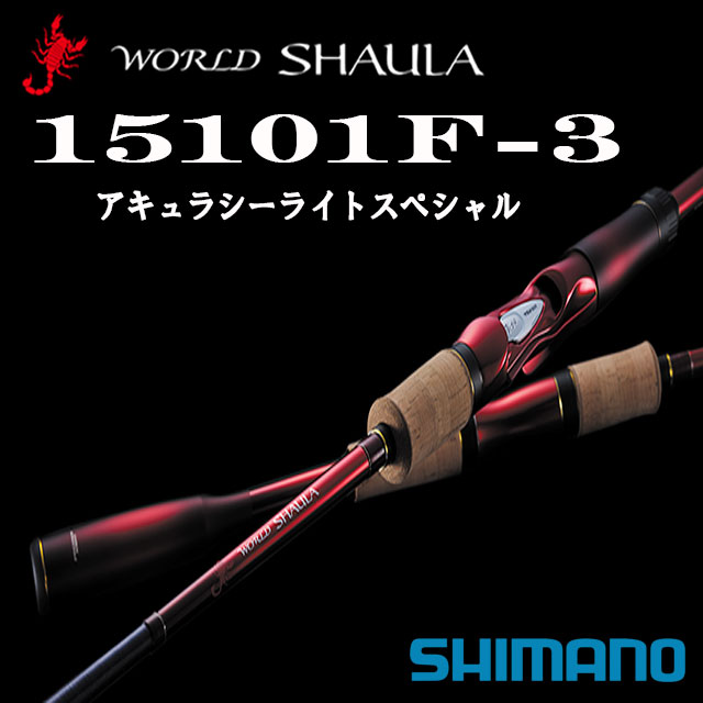 シマノ ワールド シャウラ 15101F-3 (ロッド・釣竿) 価格比較 - 価格.com