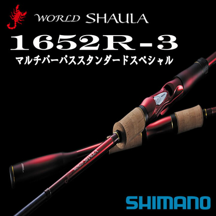 楽天市場 シマノ 18 ワールドシャウラ 1652r 3 マルチパーパススタンダードスペシャル アングラーズショップマニアックス
