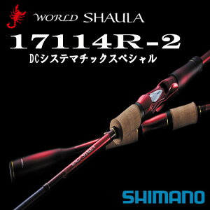 シマノ ワールド シャウラ 17114R-2 (ロッド・釣竿) 価格比較 - 価格.com 