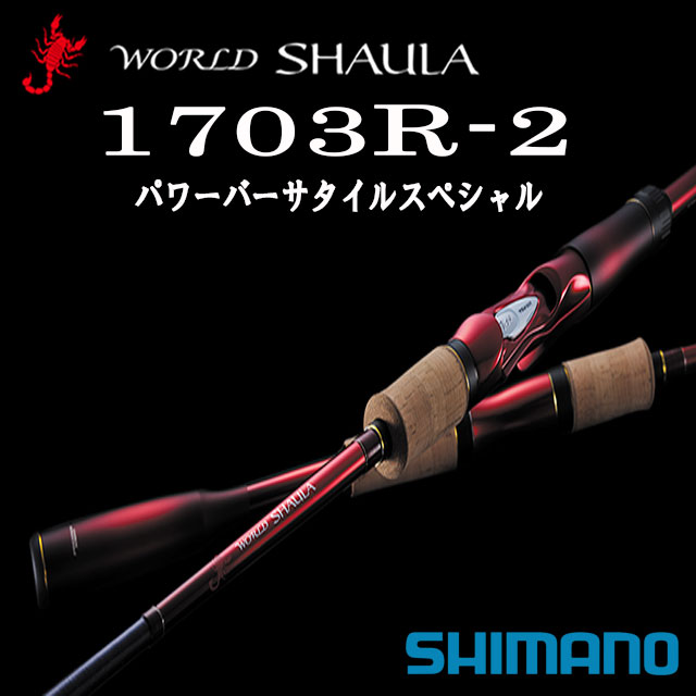 シマノ　'19 ワールドシャウラ 1703R-2 パワーバーサタイルスペシャル | アングラーズショップマニアックス