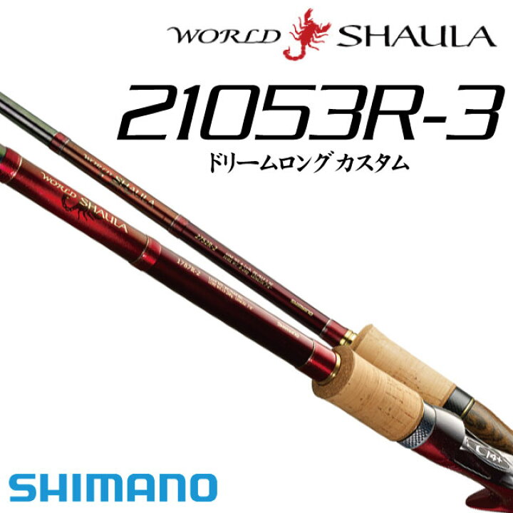 楽天市場】シマノ ワールドシャウラ 21053R-3（ドリームロングカスタム  