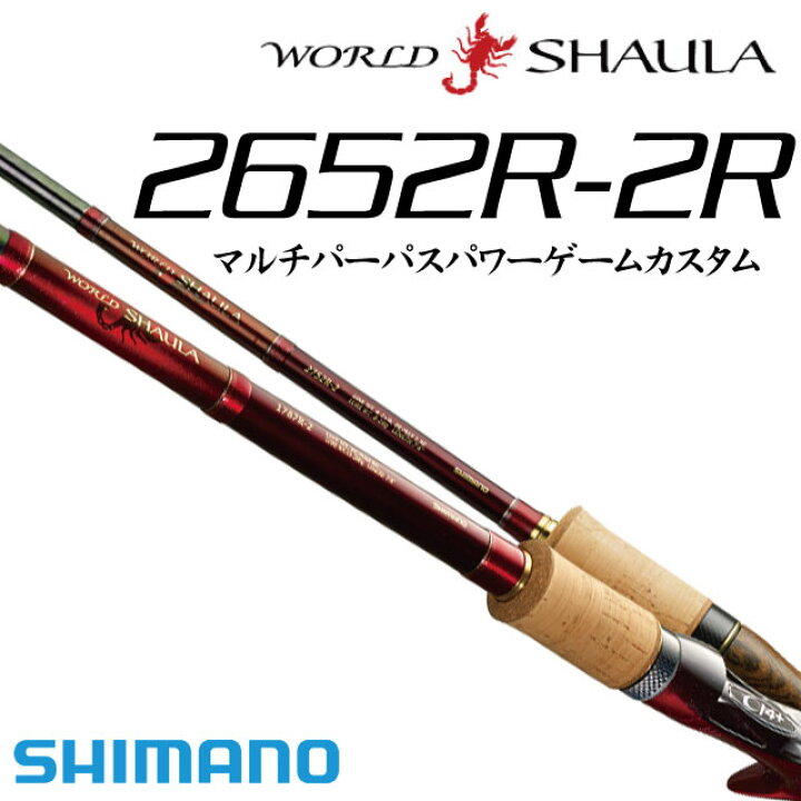 楽天市場】シマノ ワールドシャウラ 2652R-2R（マルチパーパスパワー  