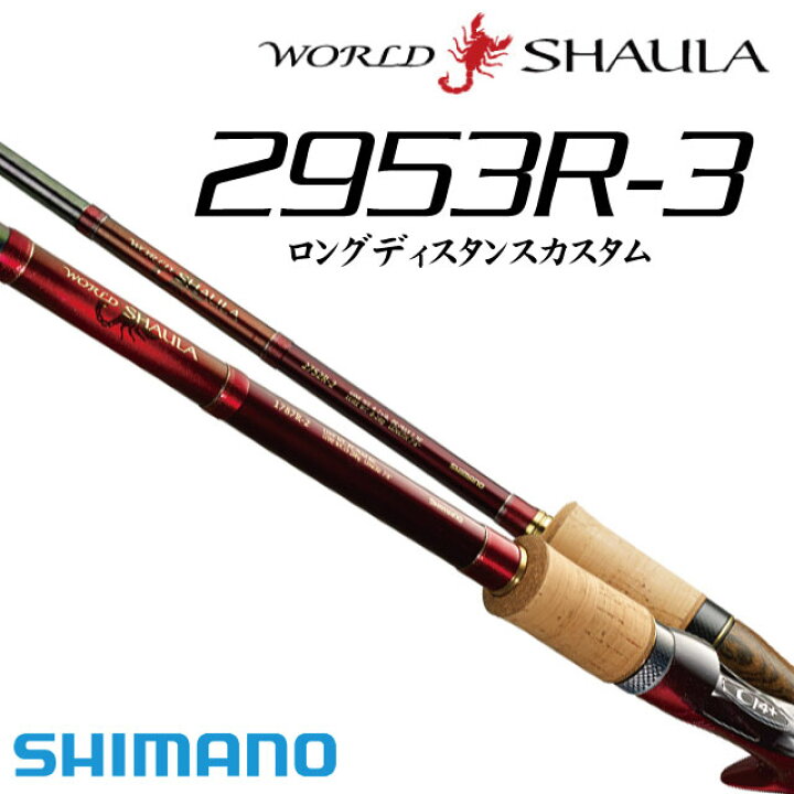 楽天市場】シマノ ワールドシャウラ 2953R-3（ロングディスタンス 