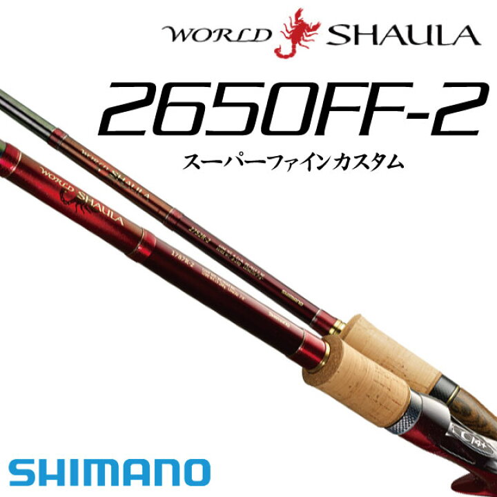 楽天市場】シマノ ワールドシャウラ 2650FF-2（スーパーファイン 