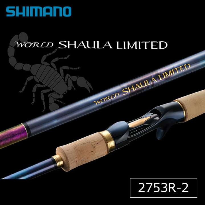 楽天市場】シマノ 23 ワールドシャウラリミテッド 2753R-2 